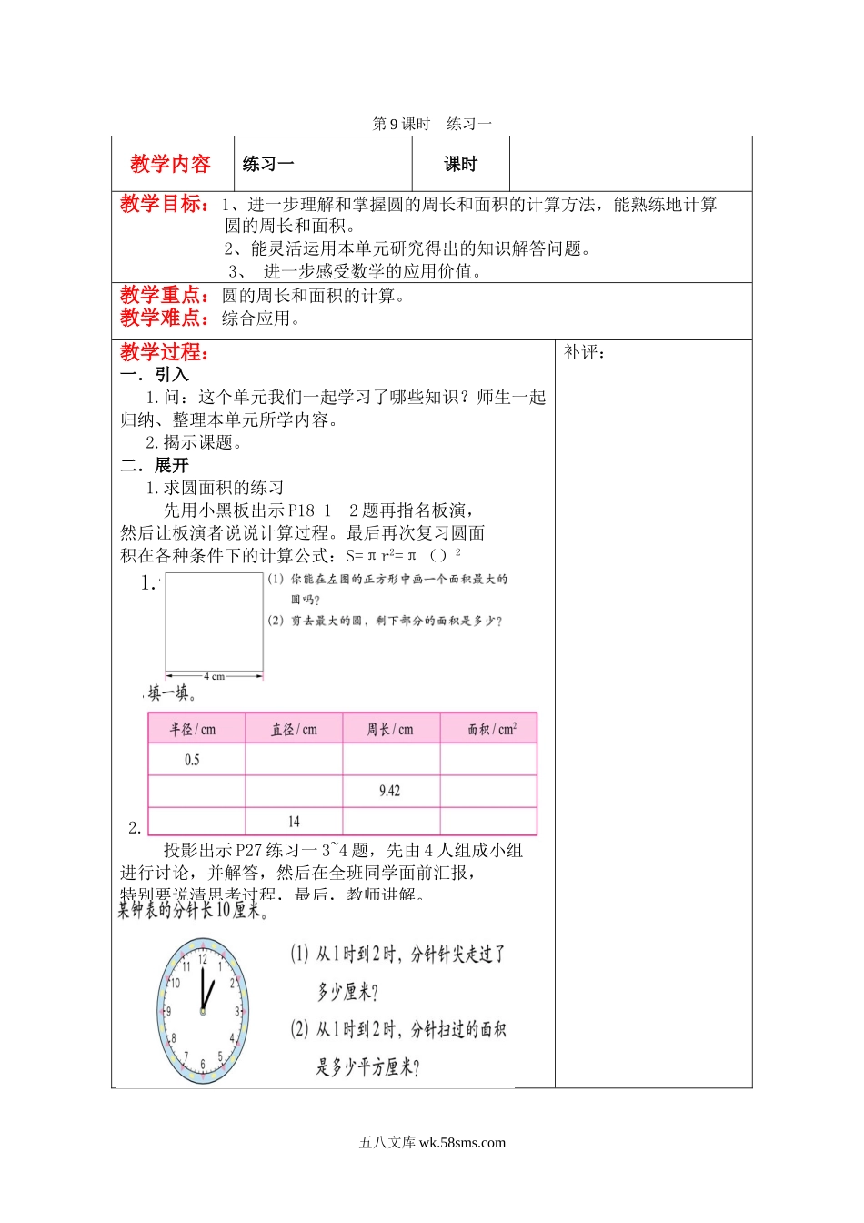 小学六年级数学上册_3-11-3-3、课件、讲义、教案_6年级上册-北师大数学全套备课资料_BS六年级数学上册教案2套_六数上（BS）--2.教案_第一单元 圆_第9课时  练习一.doc_第1页