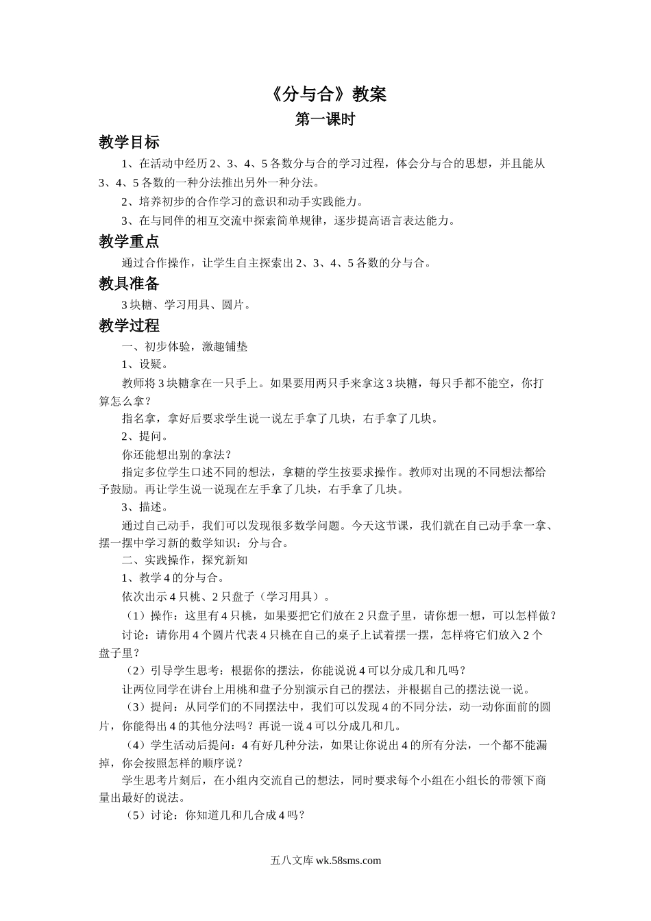 小学一年级数学上册_3-6-3-3、课件、讲义、教案_数学苏教版1年级上全套备课资料_7_教案_《分与合》教案1.doc_第1页