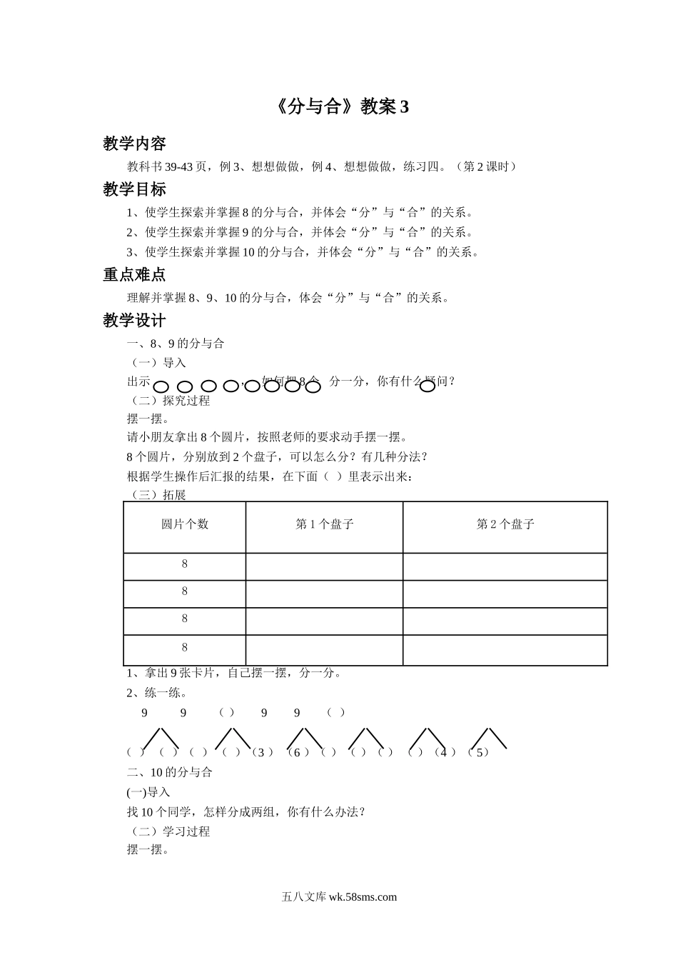 小学一年级数学上册_3-6-3-3、课件、讲义、教案_数学苏教版1年级上全套备课资料_7_教案_《分与合》教案3.doc_第1页