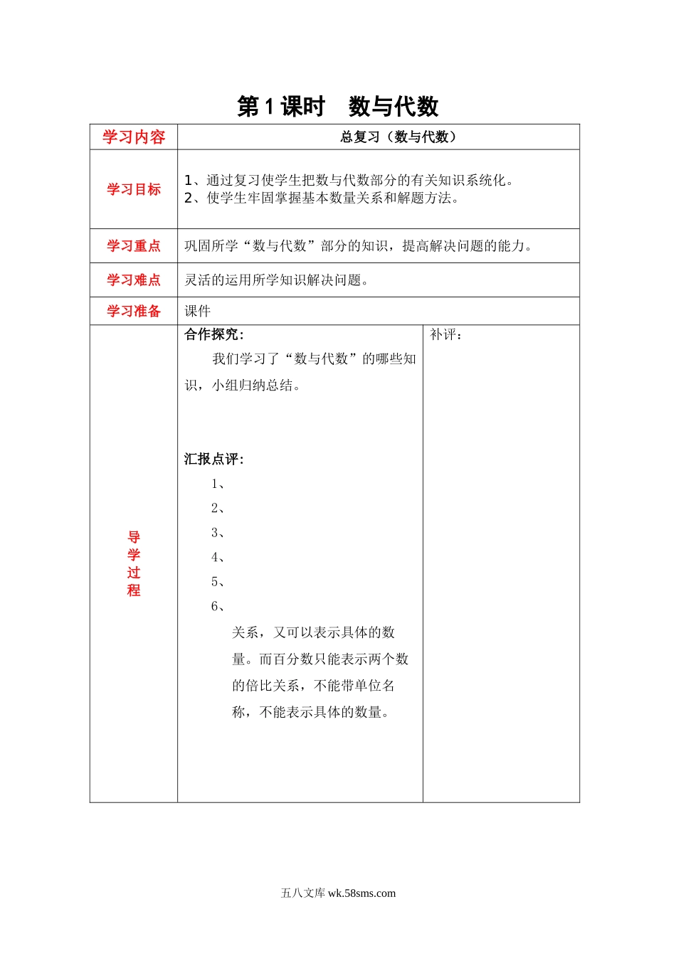 小学六年级数学上册_3-11-3-3、课件、讲义、教案_6年级上册-北师大数学全套备课资料_BS六年级数学上册教案2套_六数上（BS）--2.教案_总复习_第1课时  数与代数.doc_第1页