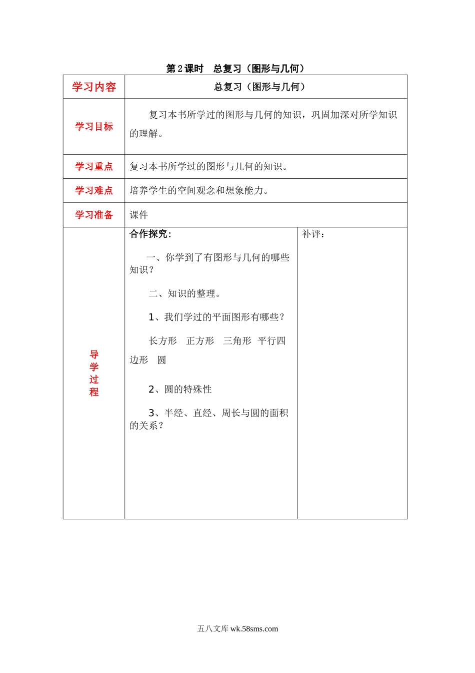 小学六年级数学上册_3-11-3-3、课件、讲义、教案_6年级上册-北师大数学全套备课资料_BS六年级数学上册教案2套_六数上（BS）--2.教案_总复习_第2课时  总复习（图形与几何）.doc_第1页