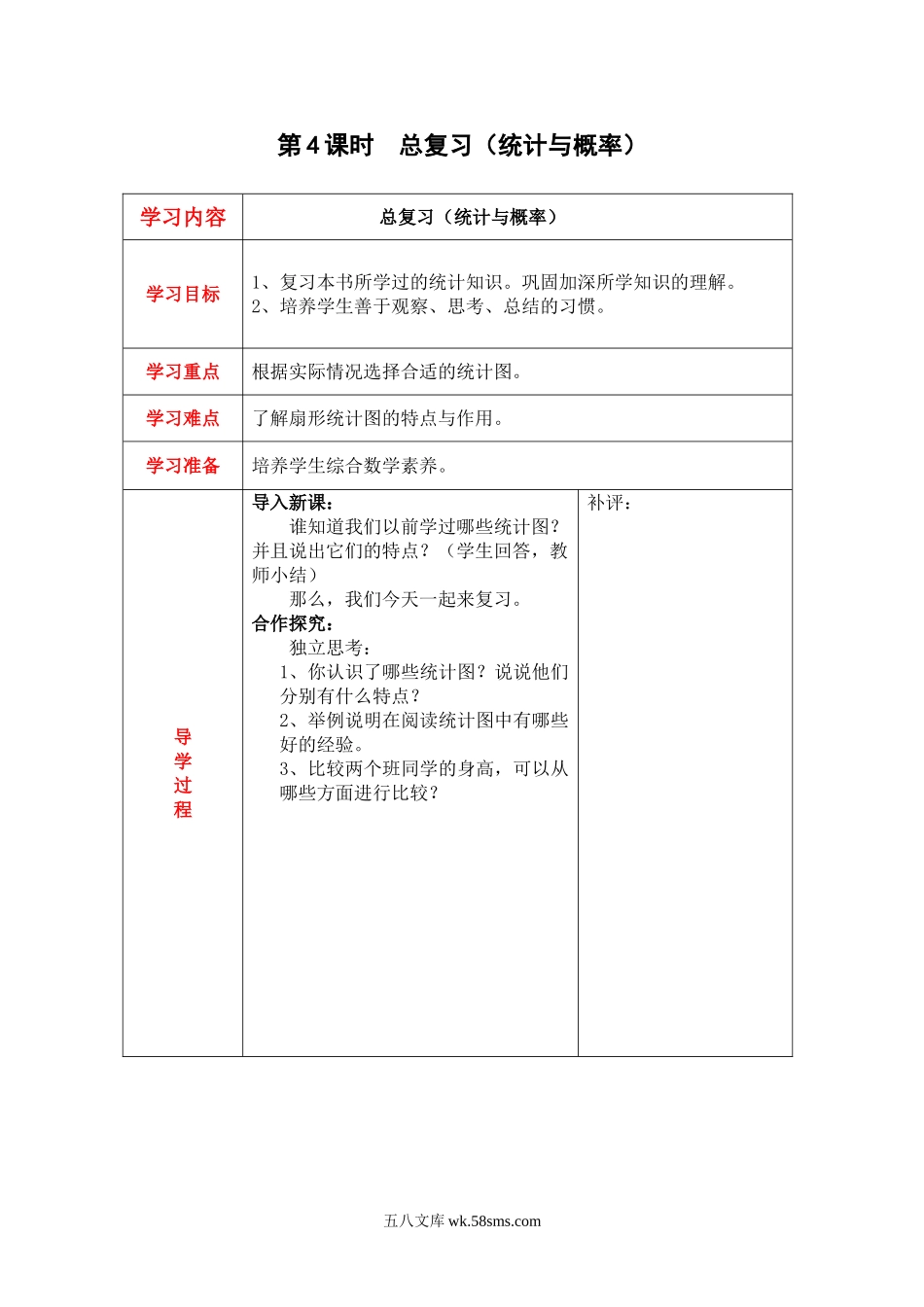 小学六年级数学上册_3-11-3-3、课件、讲义、教案_6年级上册-北师大数学全套备课资料_BS六年级数学上册教案2套_六数上（BS）--2.教案_总复习_第4课时  总复习（统计与概率）.doc_第1页