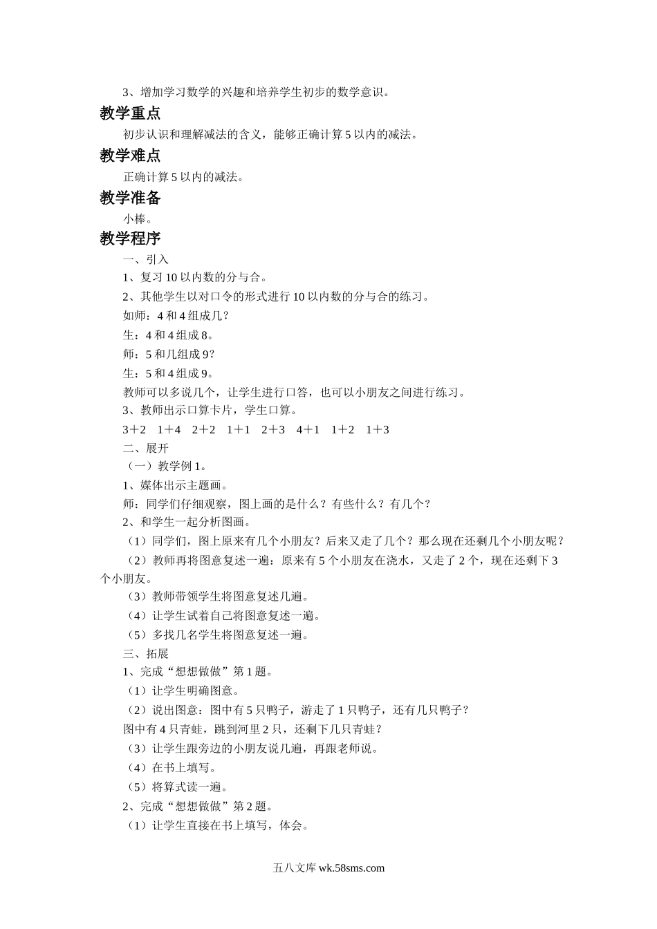 小学一年级数学上册_3-6-3-3、课件、讲义、教案_数学苏教版1年级上全套备课资料_8_教案_《10以内的加法和减法》教案1.doc_第3页