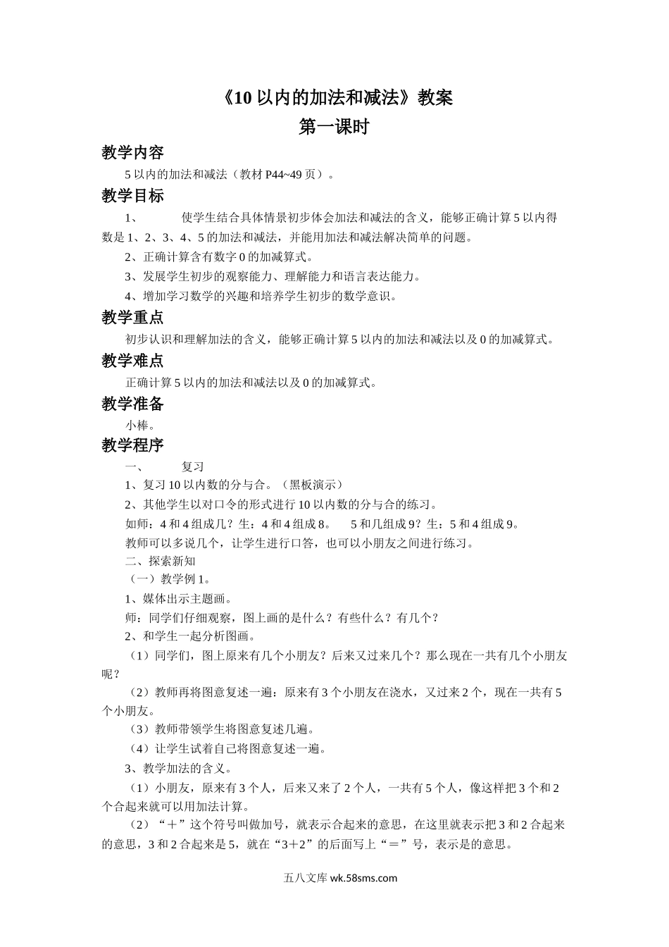 小学一年级数学上册_3-6-3-3、课件、讲义、教案_数学苏教版1年级上全套备课资料_8_教案_《10以内的加法和减法》教案2.doc_第1页