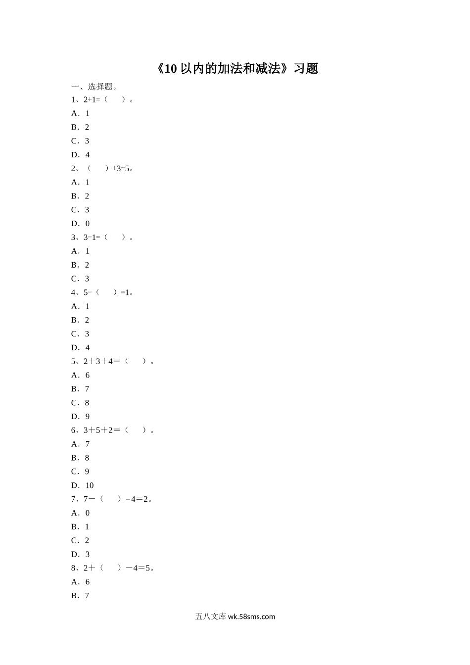 小学一年级数学上册_3-6-3-3、课件、讲义、教案_数学苏教版1年级上全套备课资料_8_习题_《10以内的加法和减法》习题1.doc_第1页