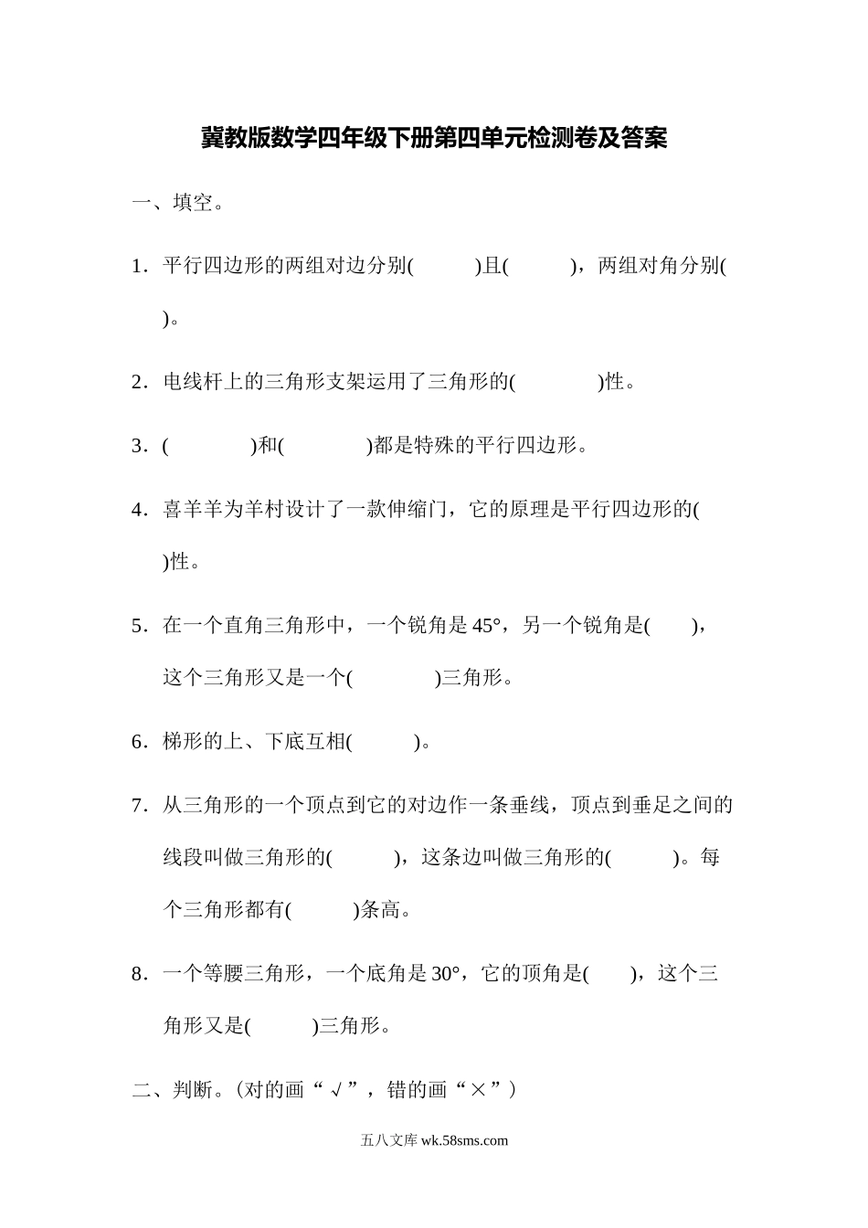 小学四年级数学下册_3-9-4-2、练习题、作业、试题、试卷_冀教版_单元测试卷_第四单元检测卷.docx_第1页