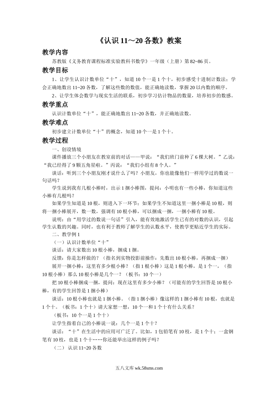 小学一年级数学上册_3-6-3-3、课件、讲义、教案_数学苏教版1年级上全套备课资料_9_教案_《认识11～20各数》教案1.doc_第1页