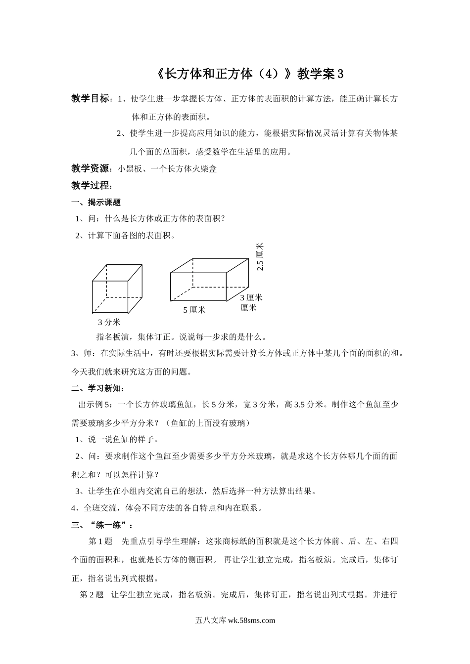 小学六年级数学上册_3-11-3-3、课件、讲义、教案_数学苏教版6年级上_1_教案_《长方体和正方体（4）》教学案3.doc_第1页