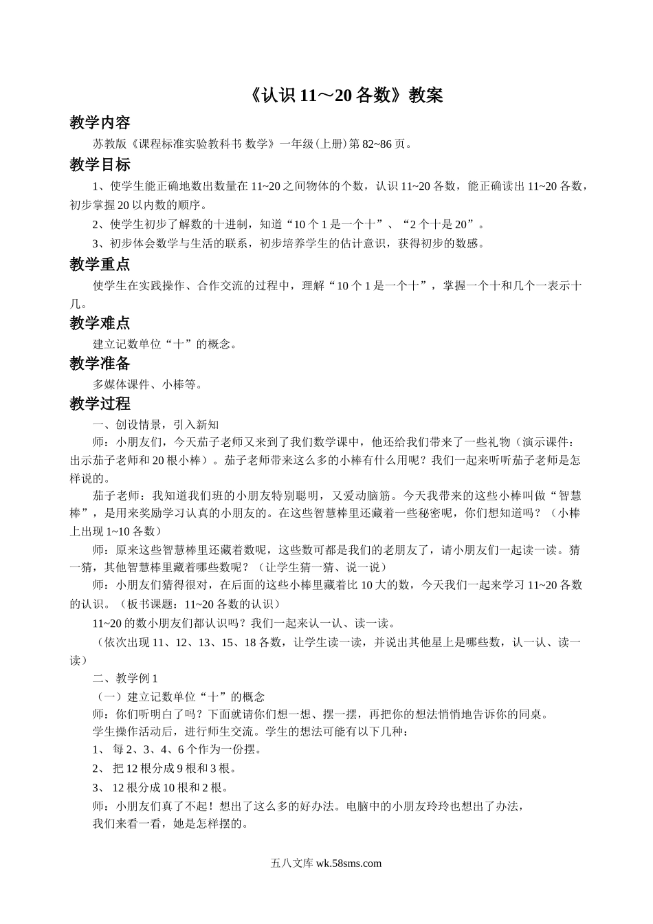 小学一年级数学上册_3-6-3-3、课件、讲义、教案_数学苏教版1年级上全套备课资料_9_教案_《认识11～20各数》教案2.doc_第1页