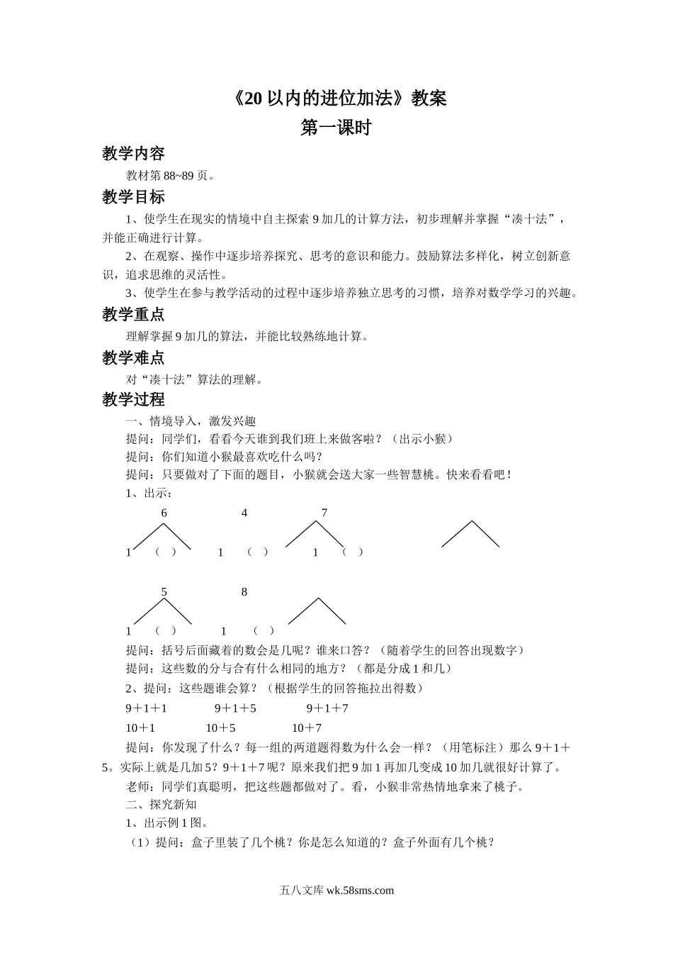 小学一年级数学上册_3-6-3-3、课件、讲义、教案_数学苏教版1年级上全套备课资料_10_教案_《20以内的进位加法》教案2.doc_第1页