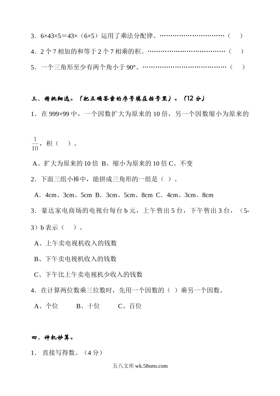 小学四年级数学下册_3-9-4-2、练习题、作业、试题、试卷_冀教版_期中测试卷_期中测试卷A.doc_第2页