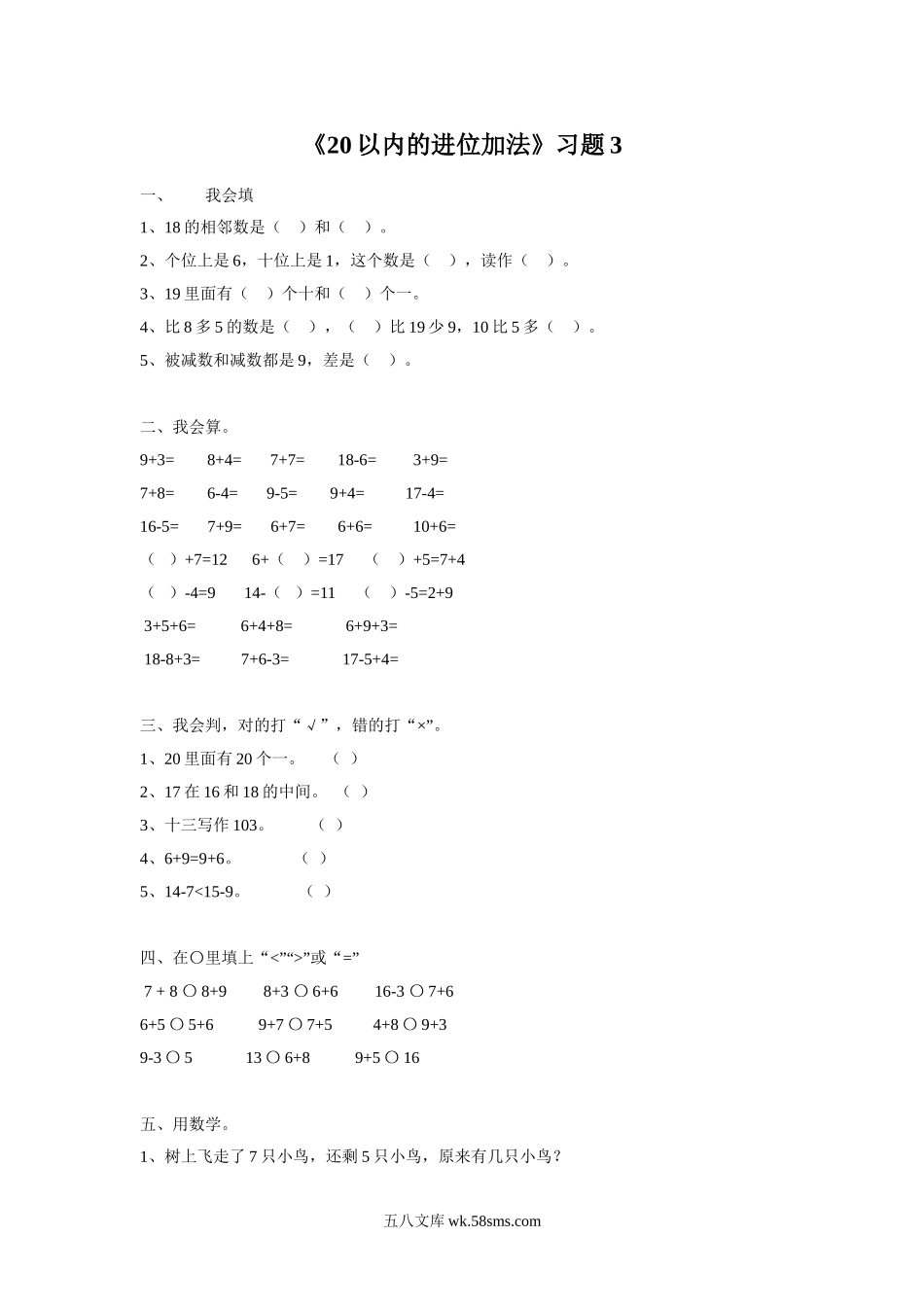 小学一年级数学上册_3-6-3-3、课件、讲义、教案_数学苏教版1年级上全套备课资料_10_习题_《20以内的进位加法》习题3.doc_第1页