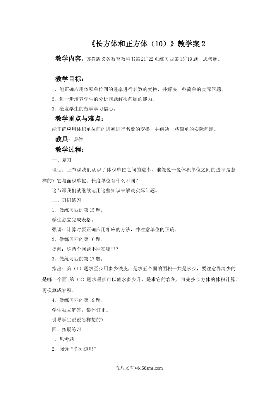 小学六年级数学上册_3-11-3-3、课件、讲义、教案_数学苏教版6年级上_1_教案_《长方体和正方体（10）》教学案2.doc_第1页