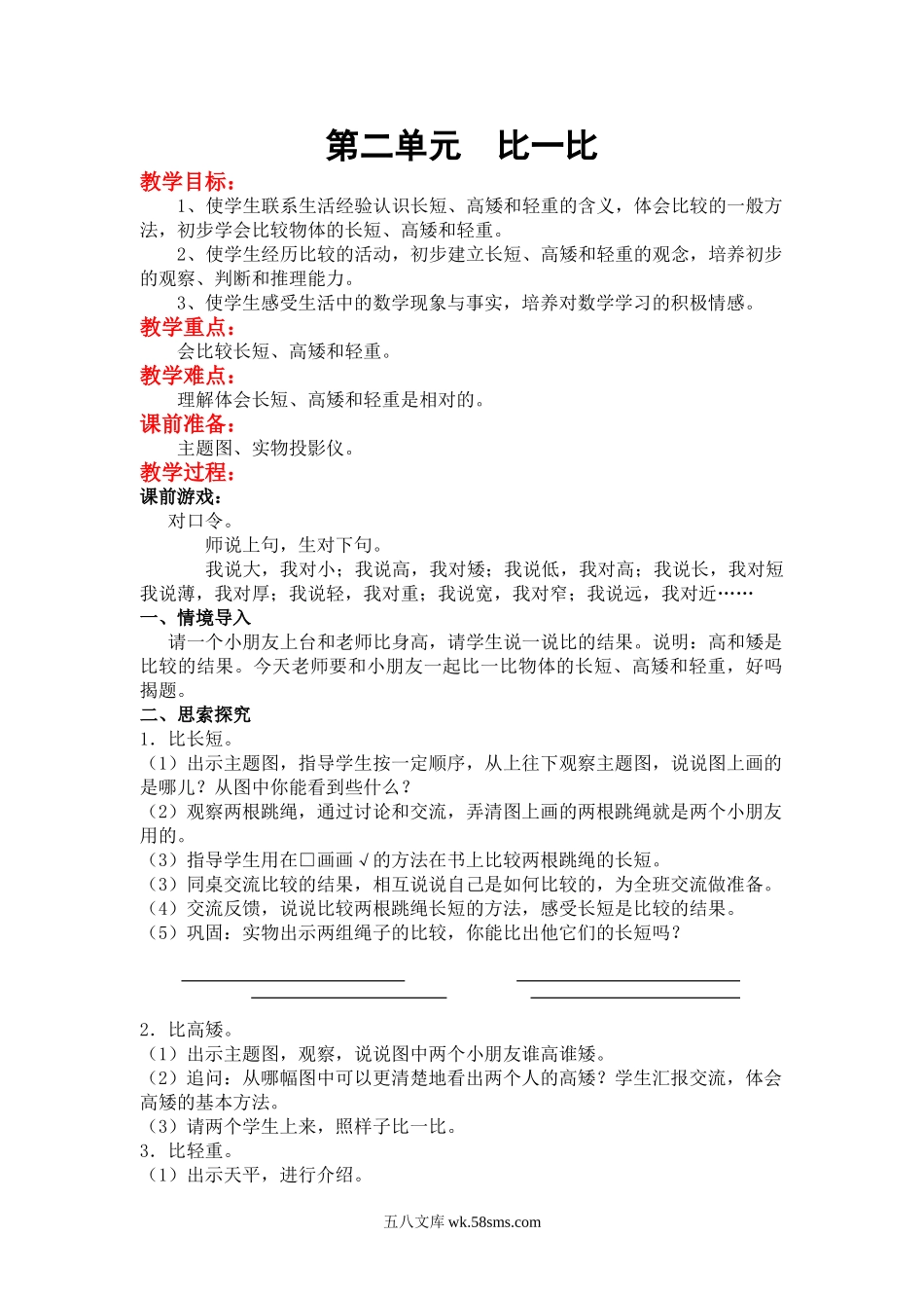 小学一年级数学上册_3-6-3-3、课件、讲义、教案_苏教一数上册教案_第二单元 比一比.doc_第1页