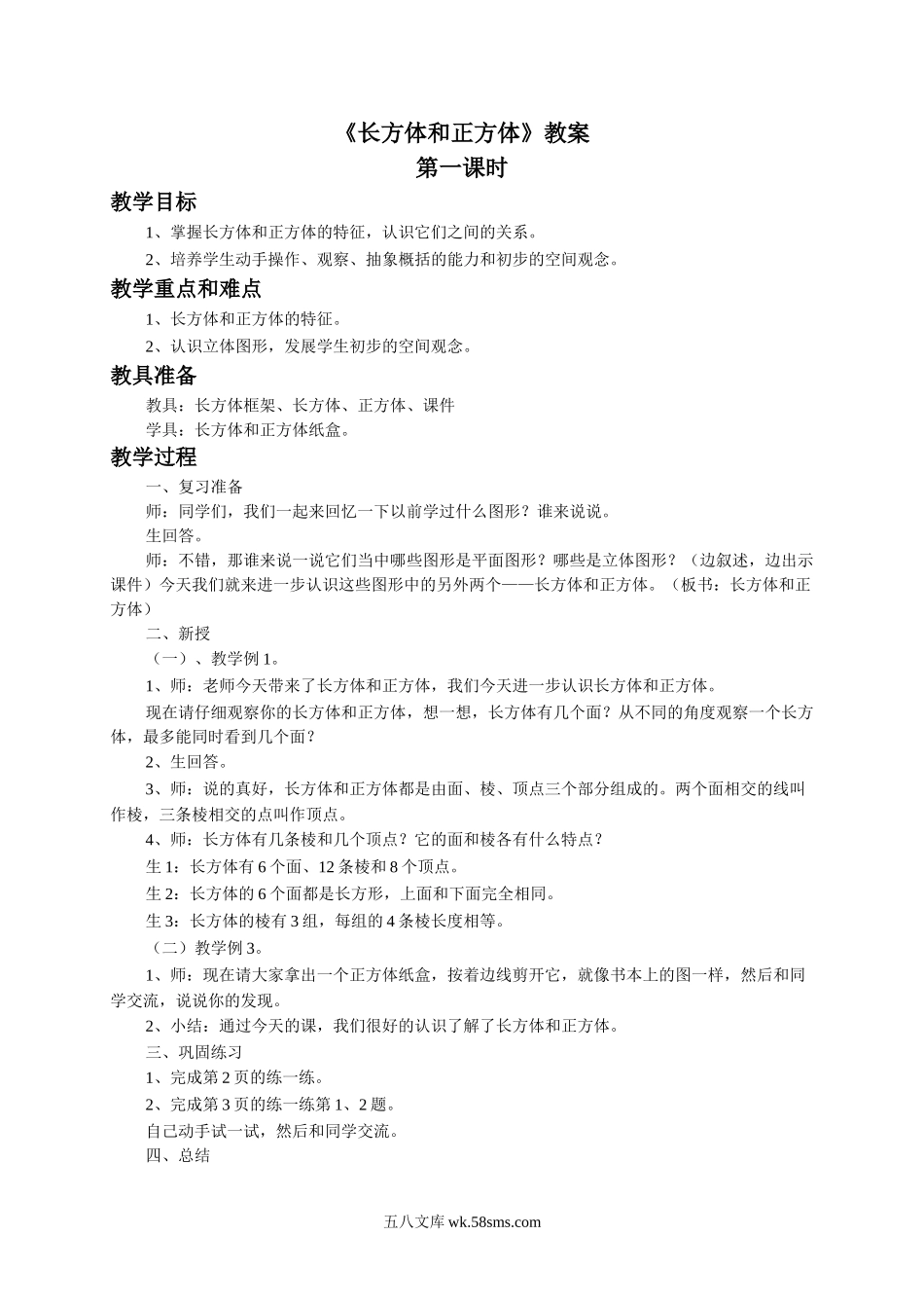 小学六年级数学上册_3-11-3-3、课件、讲义、教案_数学苏教版6年级上_1_教案_《长方体和正方体》教案.doc_第1页