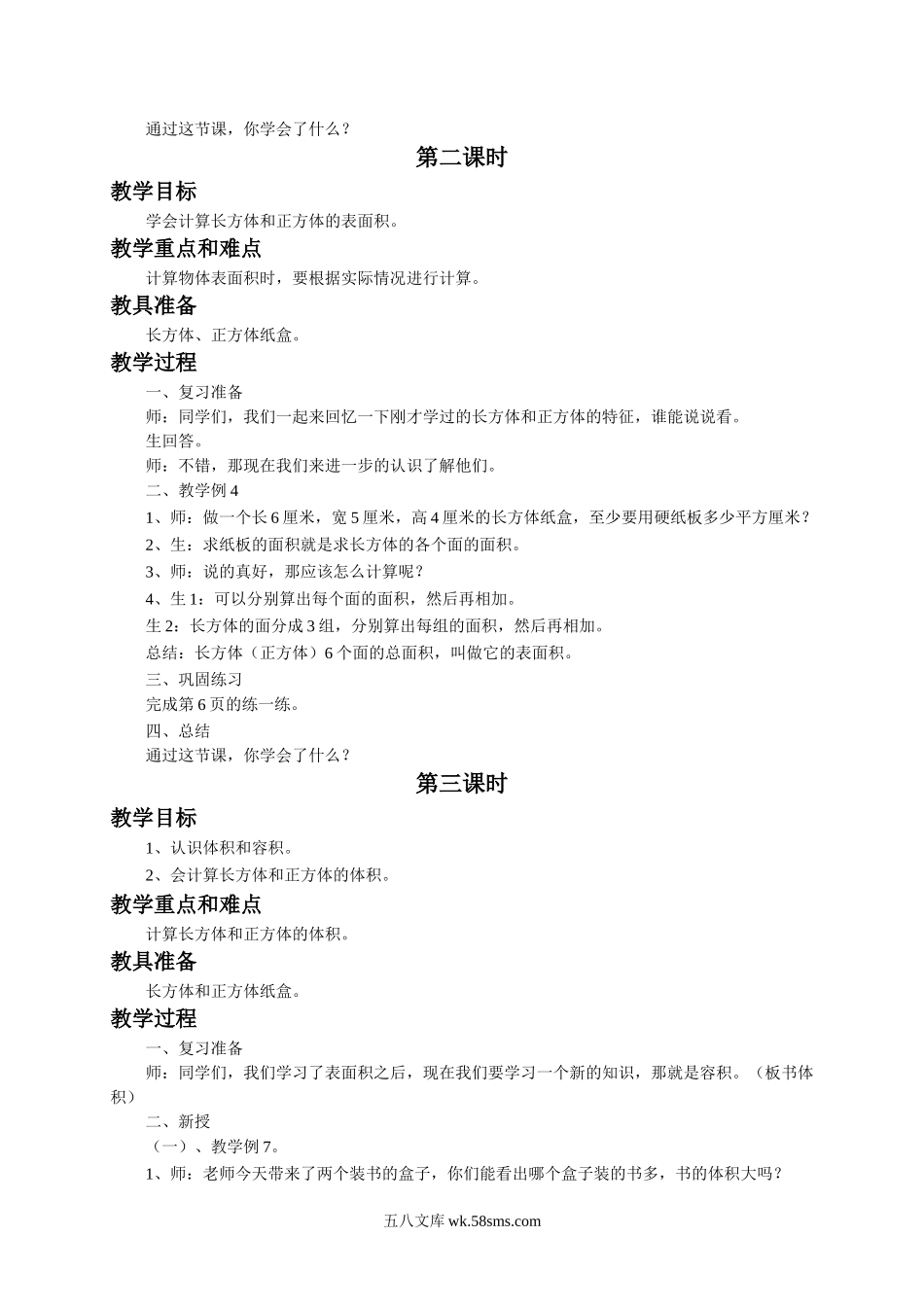 小学六年级数学上册_3-11-3-3、课件、讲义、教案_数学苏教版6年级上_1_教案_《长方体和正方体》教案.doc_第2页