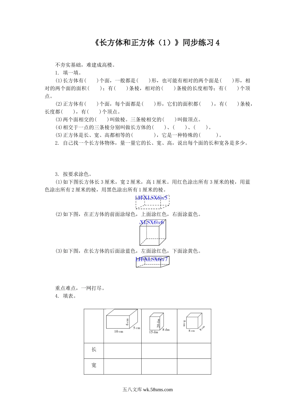 小学六年级数学上册_3-11-3-3、课件、讲义、教案_数学苏教版6年级上_1_习题_《长方体和正方体（1）》同步练习4.doc_第1页