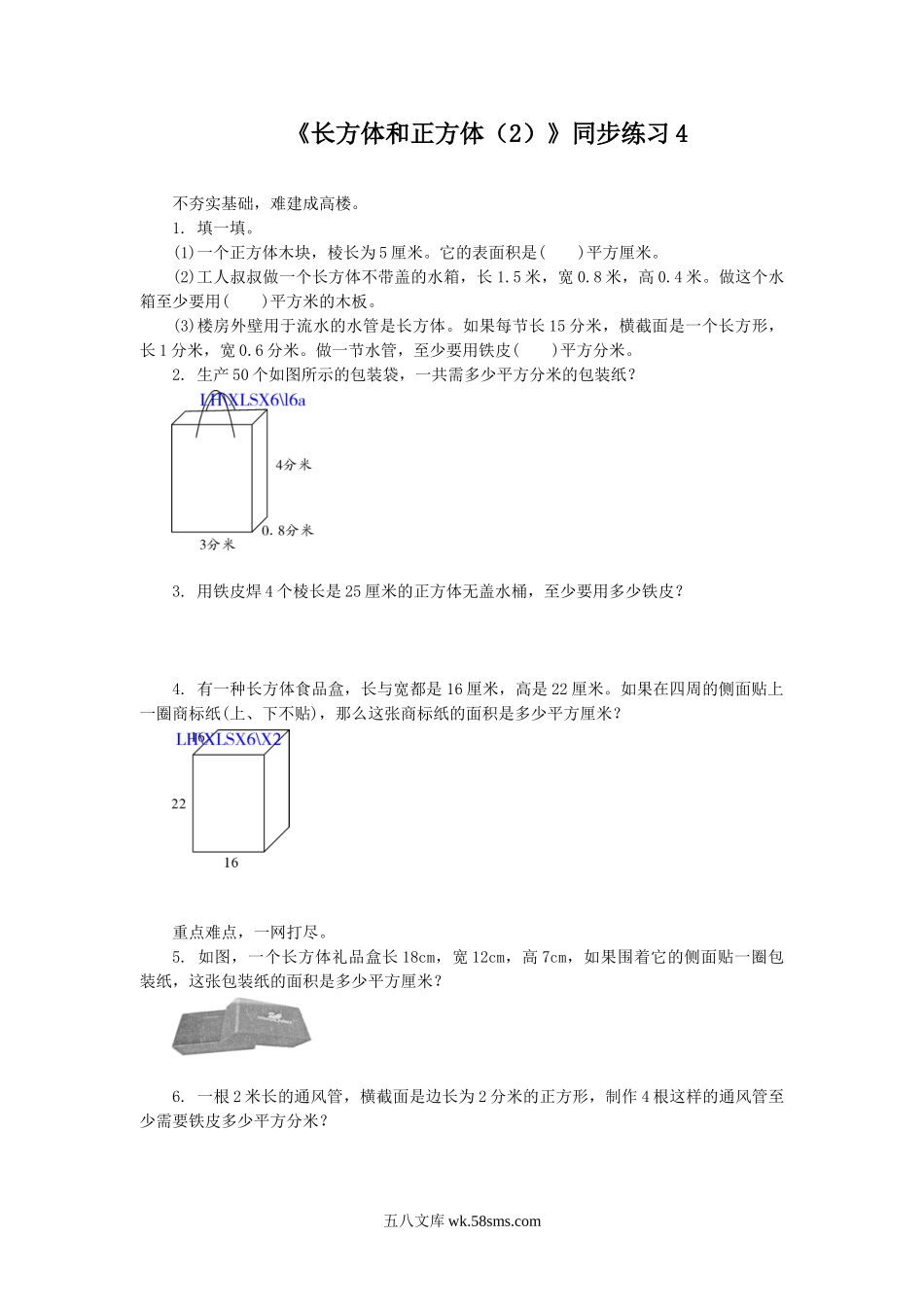 小学六年级数学上册_3-11-3-3、课件、讲义、教案_数学苏教版6年级上_1_习题_《长方体和正方体（2）》同步练习4.doc_第1页