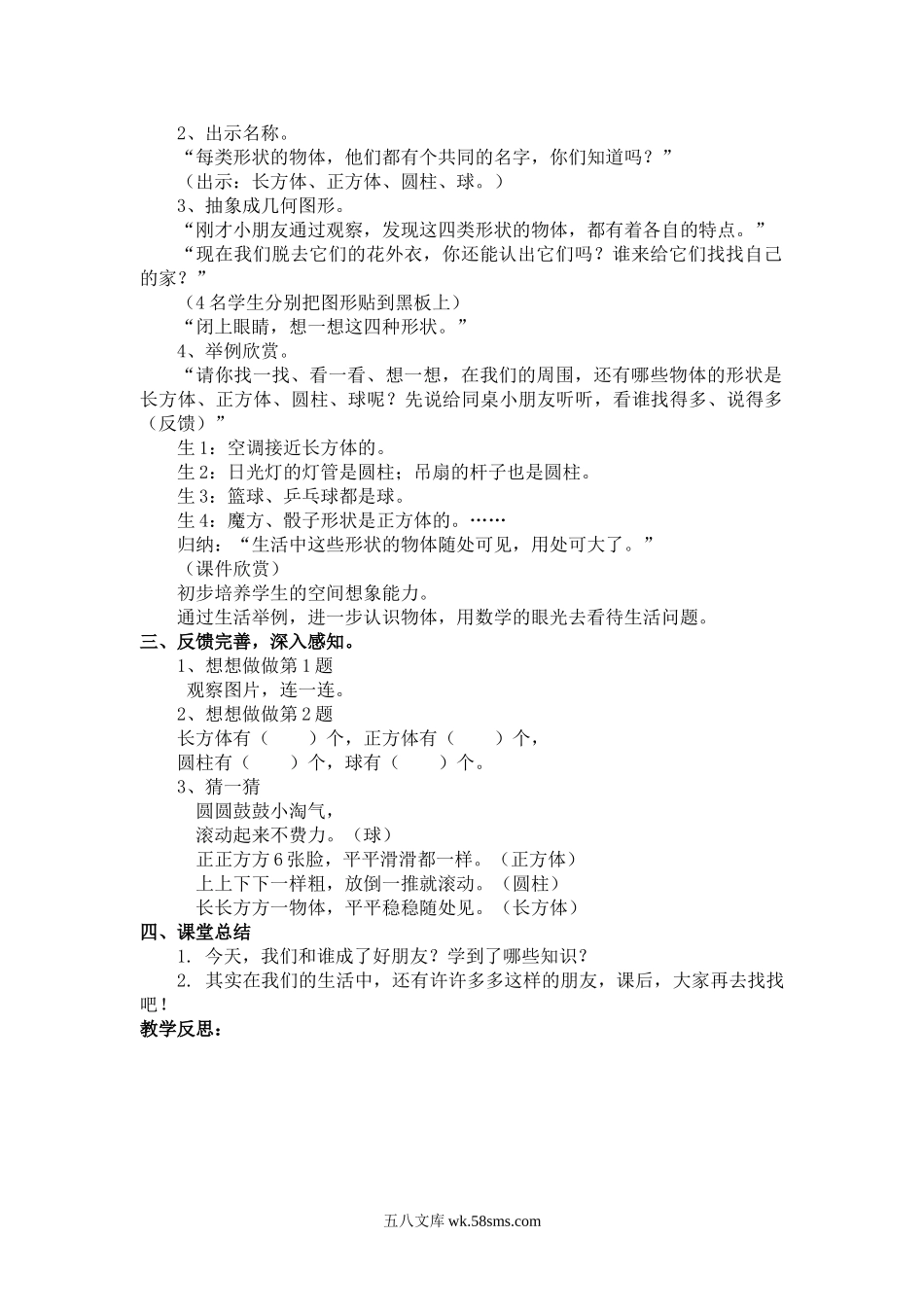 小学一年级数学上册_3-6-3-3、课件、讲义、教案_苏教一数上册教案_第六单元  认识物体.doc_第2页