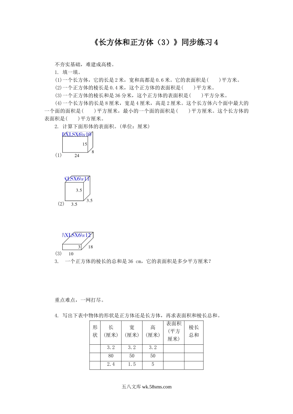 小学六年级数学上册_3-11-3-3、课件、讲义、教案_数学苏教版6年级上_1_习题_《长方体和正方体（3）》同步练习4.doc_第1页