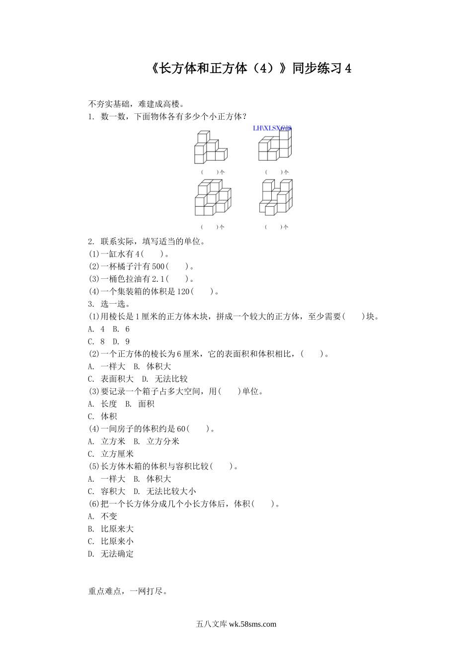 小学六年级数学上册_3-11-3-3、课件、讲义、教案_数学苏教版6年级上_1_习题_《长方体和正方体（4）》同步练习4.doc_第1页