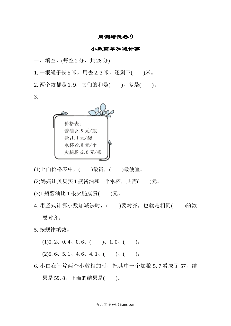 小学四年级数学下册_3-9-4-2、练习题、作业、试题、试卷_冀教版_周测培优卷_周测培优卷9.docx_第1页