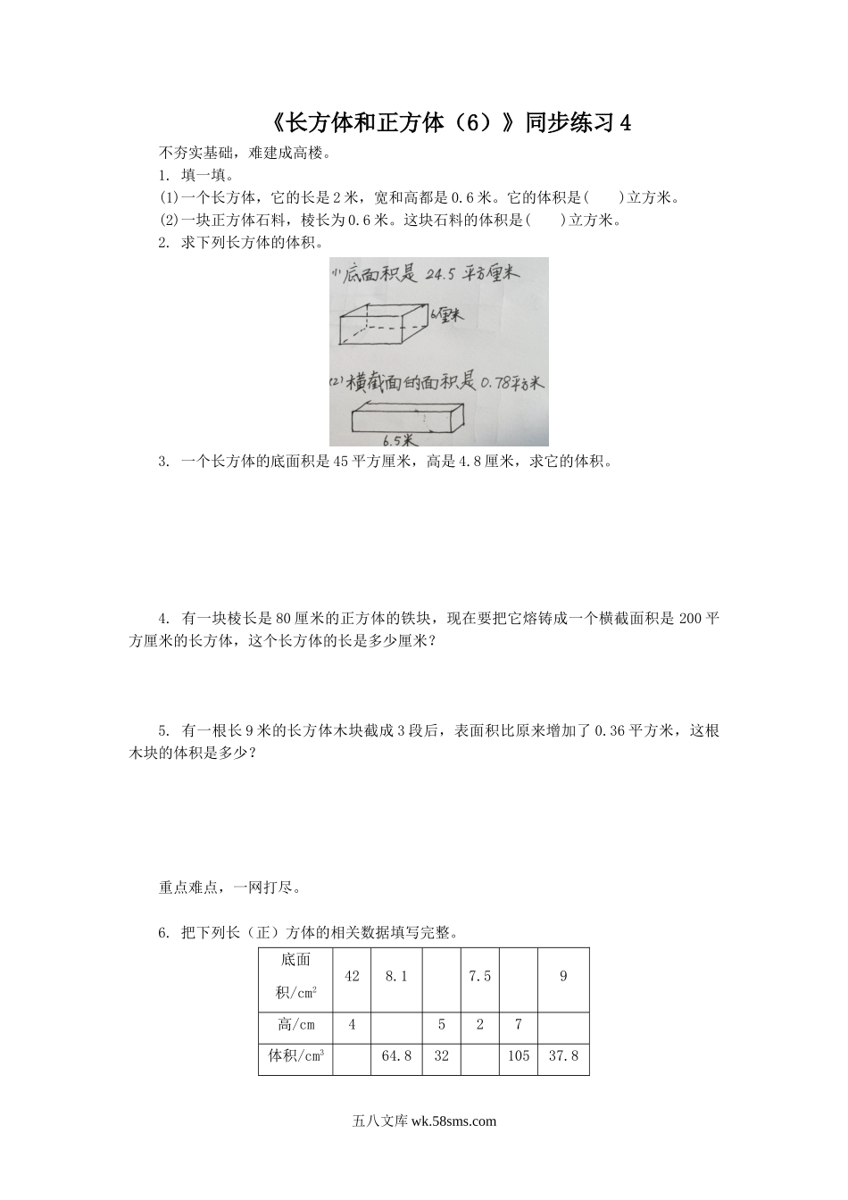 小学六年级数学上册_3-11-3-3、课件、讲义、教案_数学苏教版6年级上_1_习题_《长方体和正方体（6）》同步练习4.doc_第1页