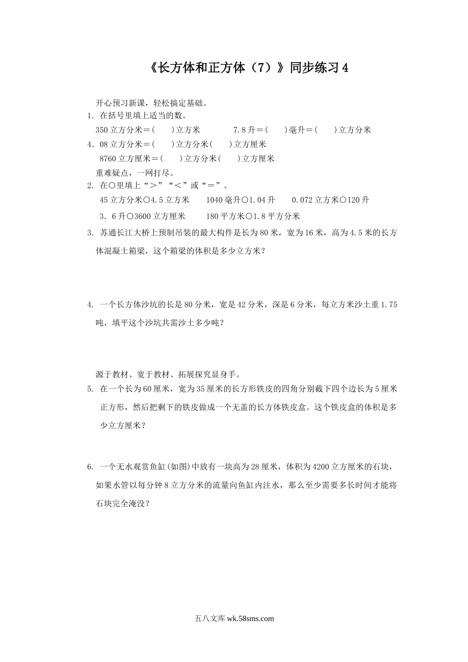 小学六年级数学上册_3-11-3-3、课件、讲义、教案_数学苏教版6年级上_1_习题_《长方体和正方体（7）》同步练习4.doc_第1页