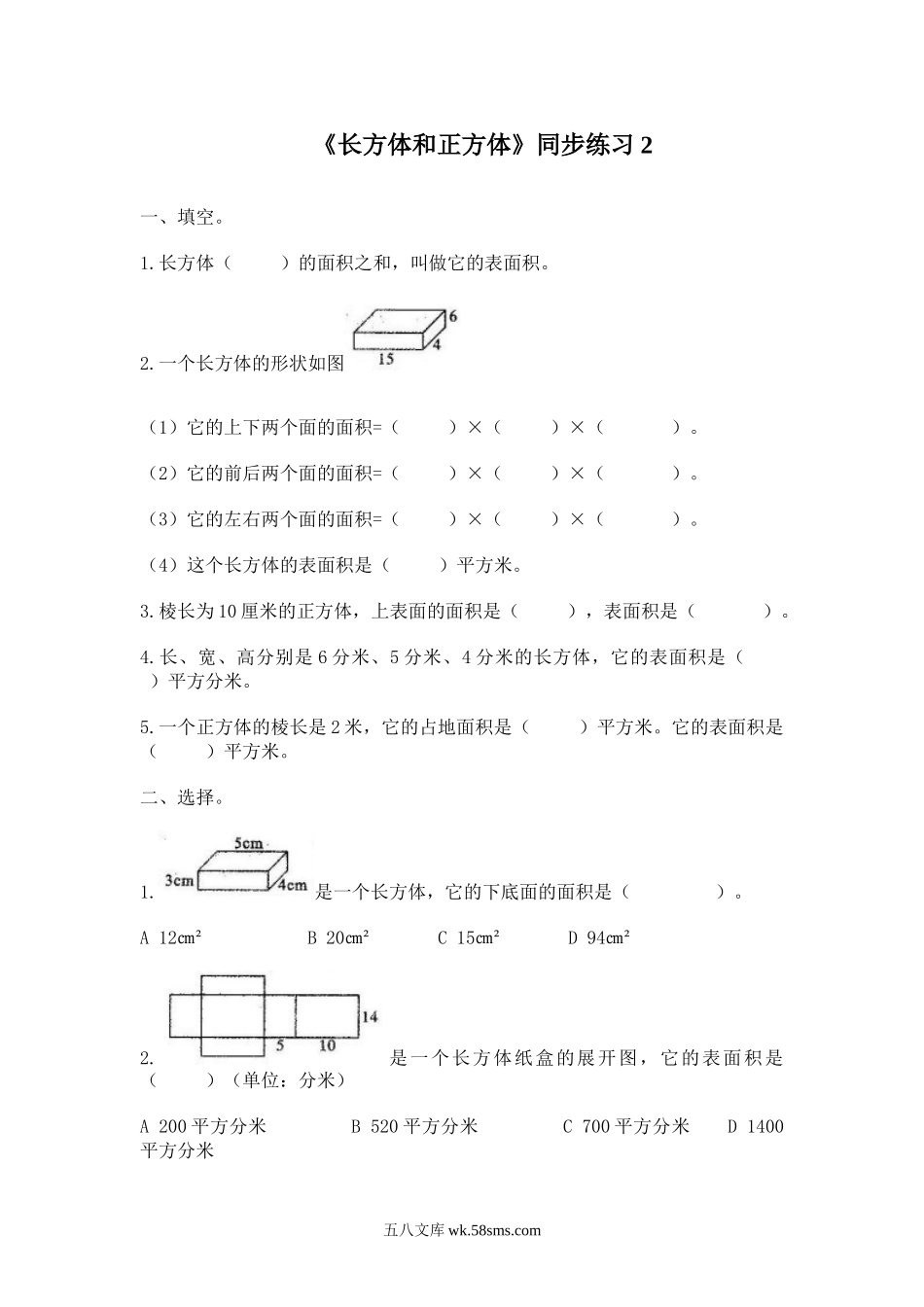 小学六年级数学上册_3-11-3-3、课件、讲义、教案_数学苏教版6年级上_1_习题_《长方体和正方体》同步练习2.doc_第1页