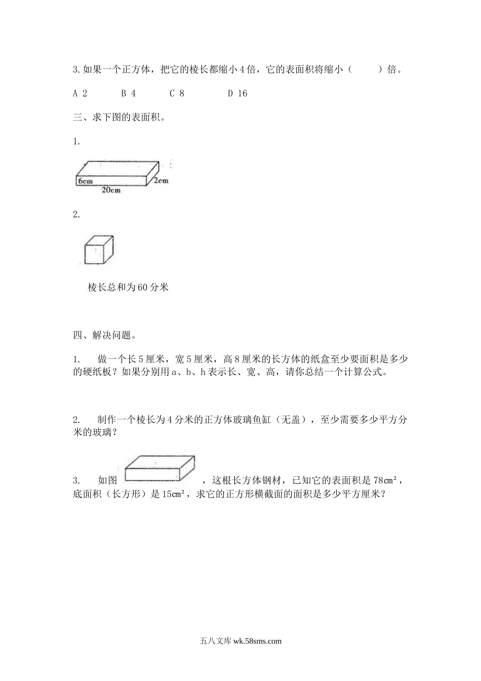 小学六年级数学上册_3-11-3-3、课件、讲义、教案_数学苏教版6年级上_1_习题_《长方体和正方体》同步练习2.doc_第2页