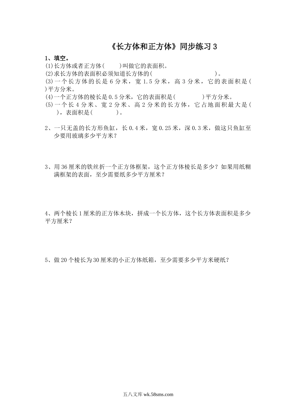 小学六年级数学上册_3-11-3-3、课件、讲义、教案_数学苏教版6年级上_1_习题_《长方体和正方体》同步练习3.doc_第1页