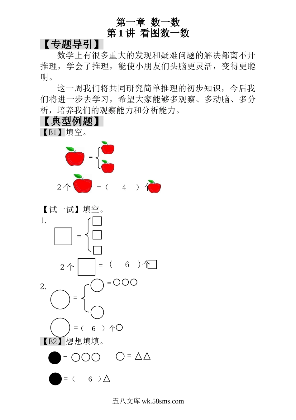 小学一年级数学上册_3-6-3-3、课件、讲义、教案_小学一年级数学思维训练：第1讲  看图数一数 - 教师版.doc_第1页