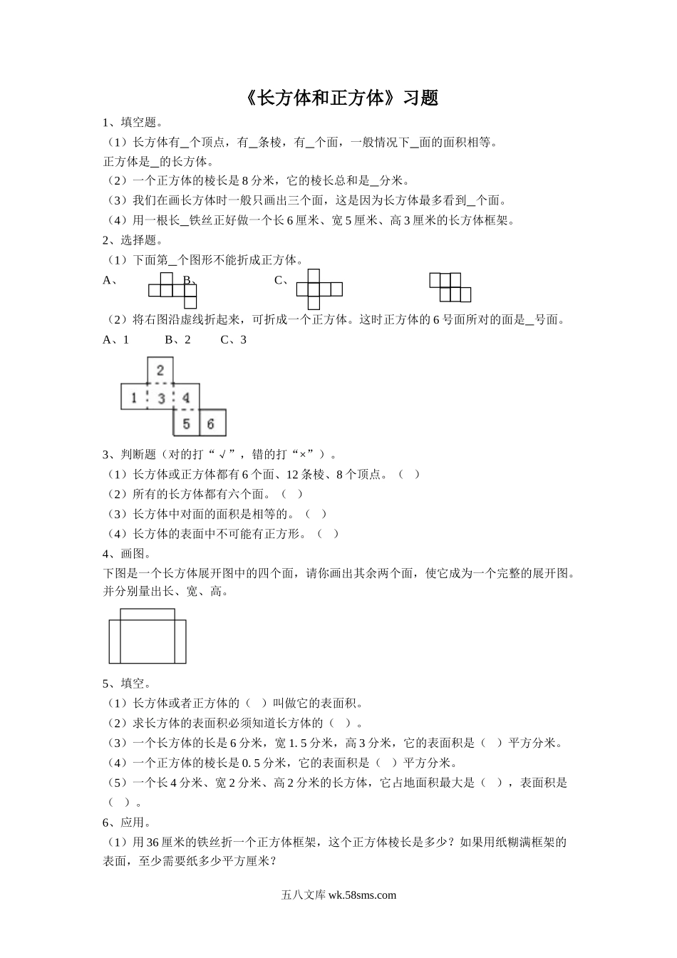 小学六年级数学上册_3-11-3-3、课件、讲义、教案_数学苏教版6年级上_1_习题_《长方体和正方体》习题1.doc_第1页