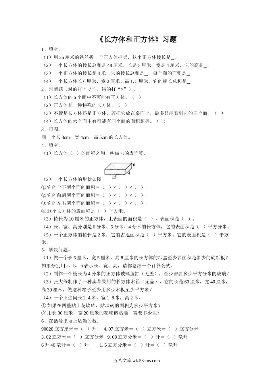 小学六年级数学上册_3-11-3-3、课件、讲义、教案_数学苏教版6年级上_1_习题_《长方体和正方体》习题2.doc_第1页