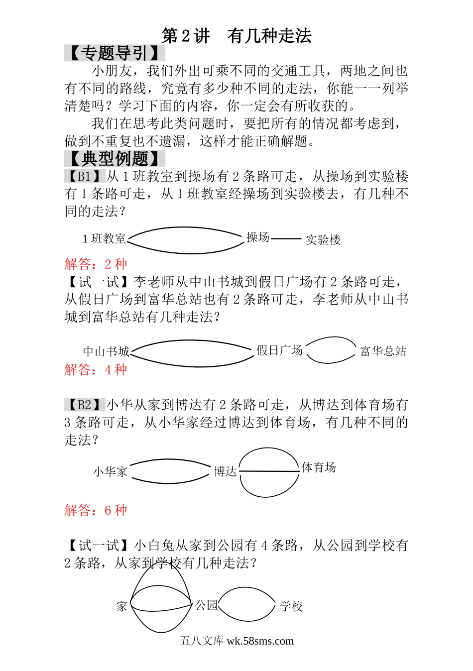 小学一年级数学上册_3-6-3-3、课件、讲义、教案_小学一年级数学思维训练：第2讲  有几种走法 - 教师版.doc_第1页