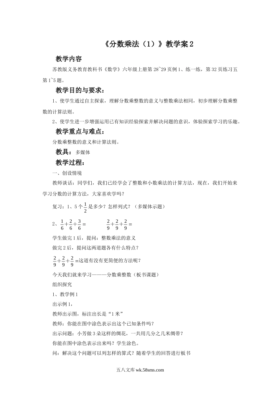 小学六年级数学上册_3-11-3-3、课件、讲义、教案_数学苏教版6年级上_2_教案_《分数乘法（1）》教学案2.doc_第1页