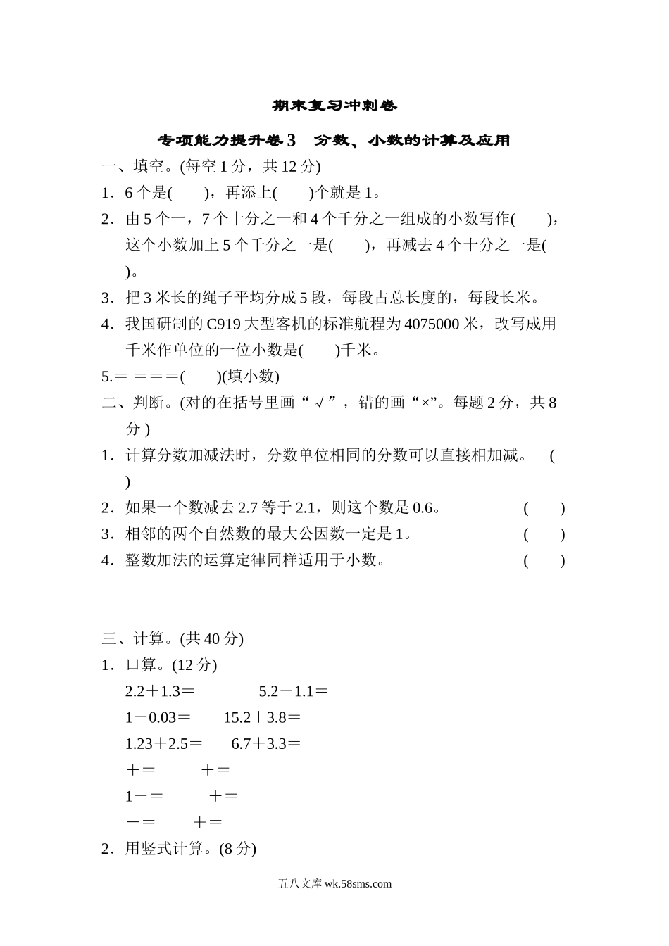 小学四年级数学下册_3-9-4-2、练习题、作业、试题、试卷_冀教版_专项练习_期末复习冲刺卷 专项能力提升卷3 分数、小数的计算及应用.doc_第1页