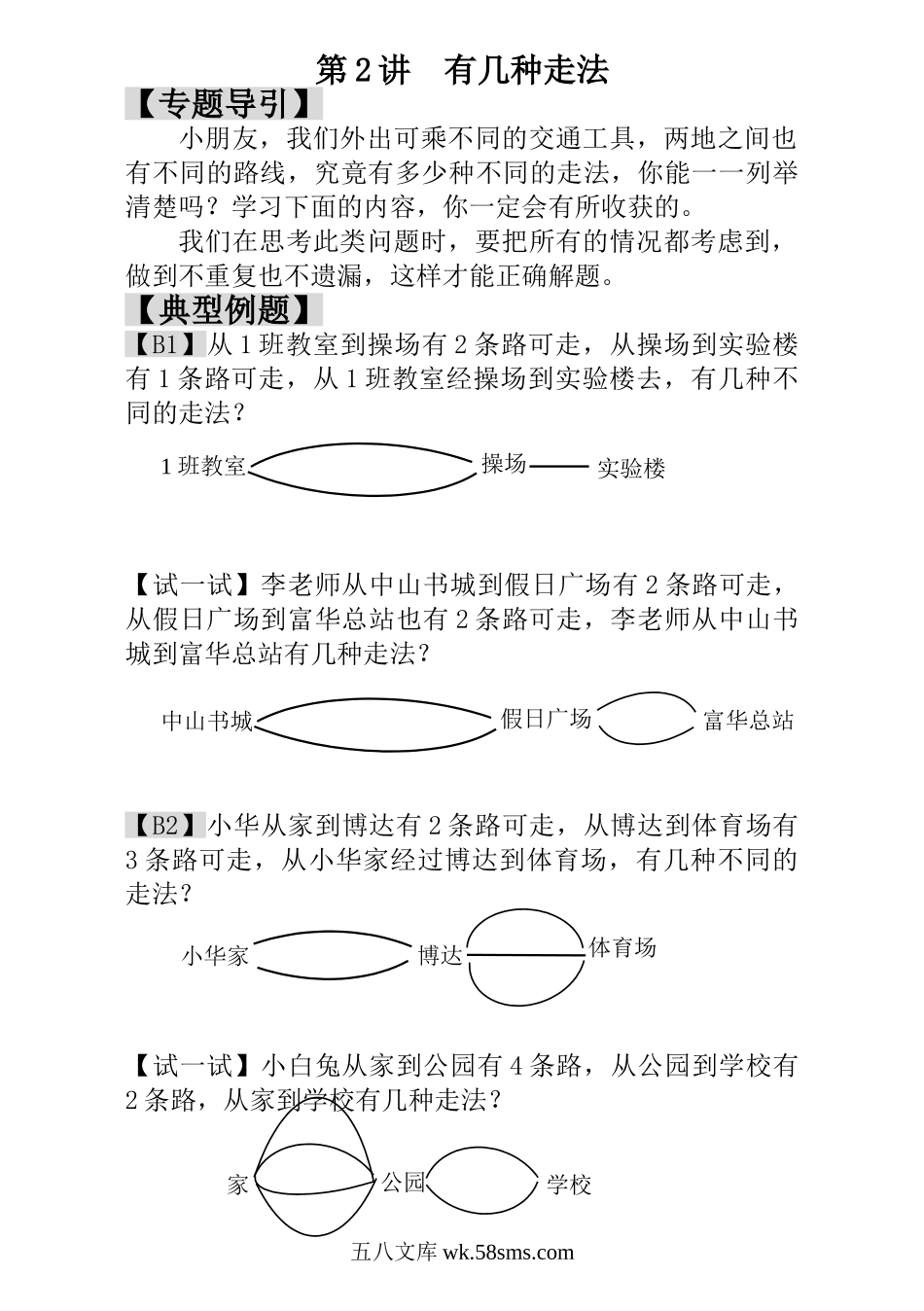 小学一年级数学上册_3-6-3-3、课件、讲义、教案_小学一年级数学思维训练：第2讲  有几种走法.doc_第1页