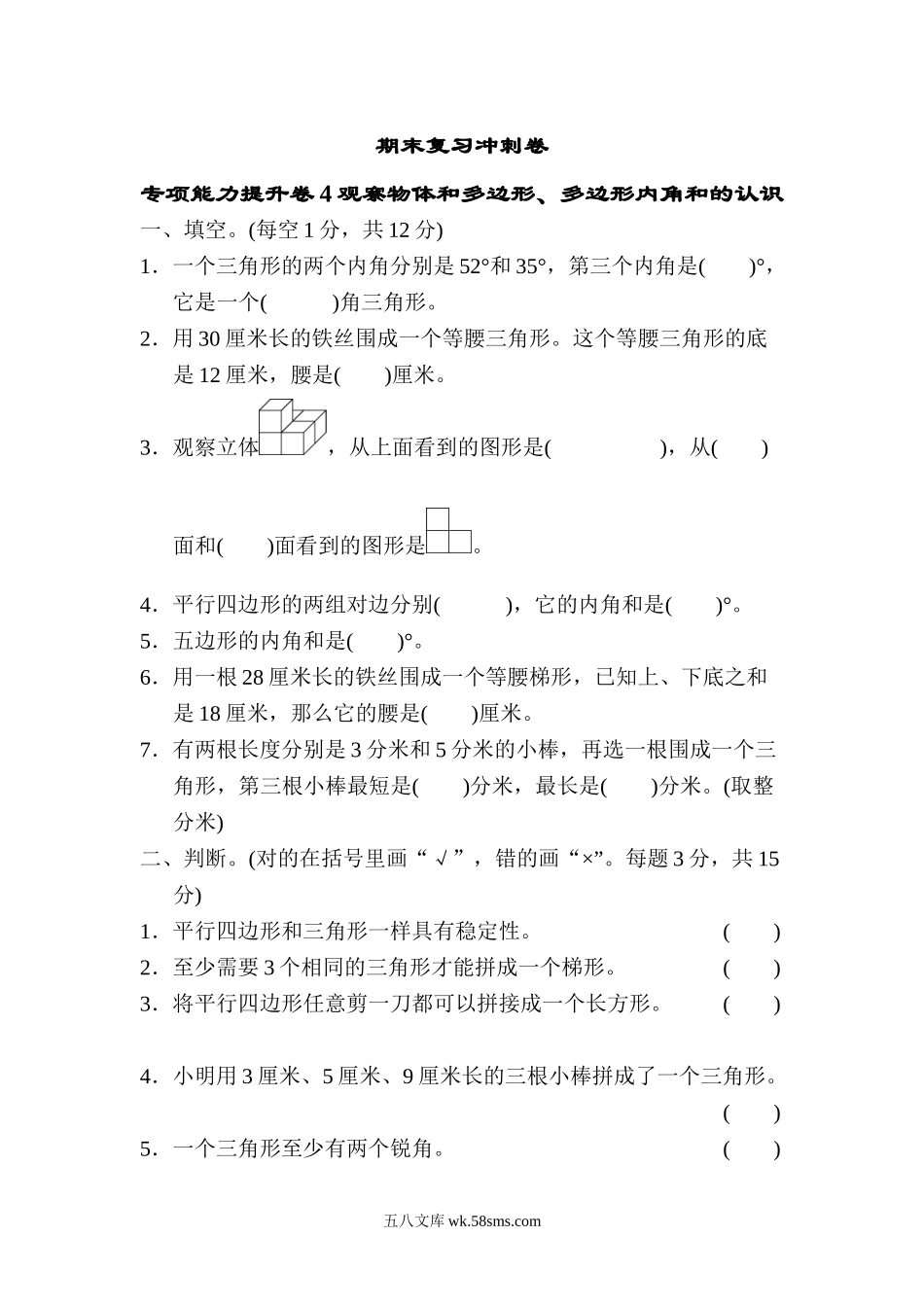 小学四年级数学下册_3-9-4-2、练习题、作业、试题、试卷_冀教版_专项练习_期末复习冲刺卷 专项能力提升卷4观察物体和多边形、多边形内角和的认识.doc_第1页