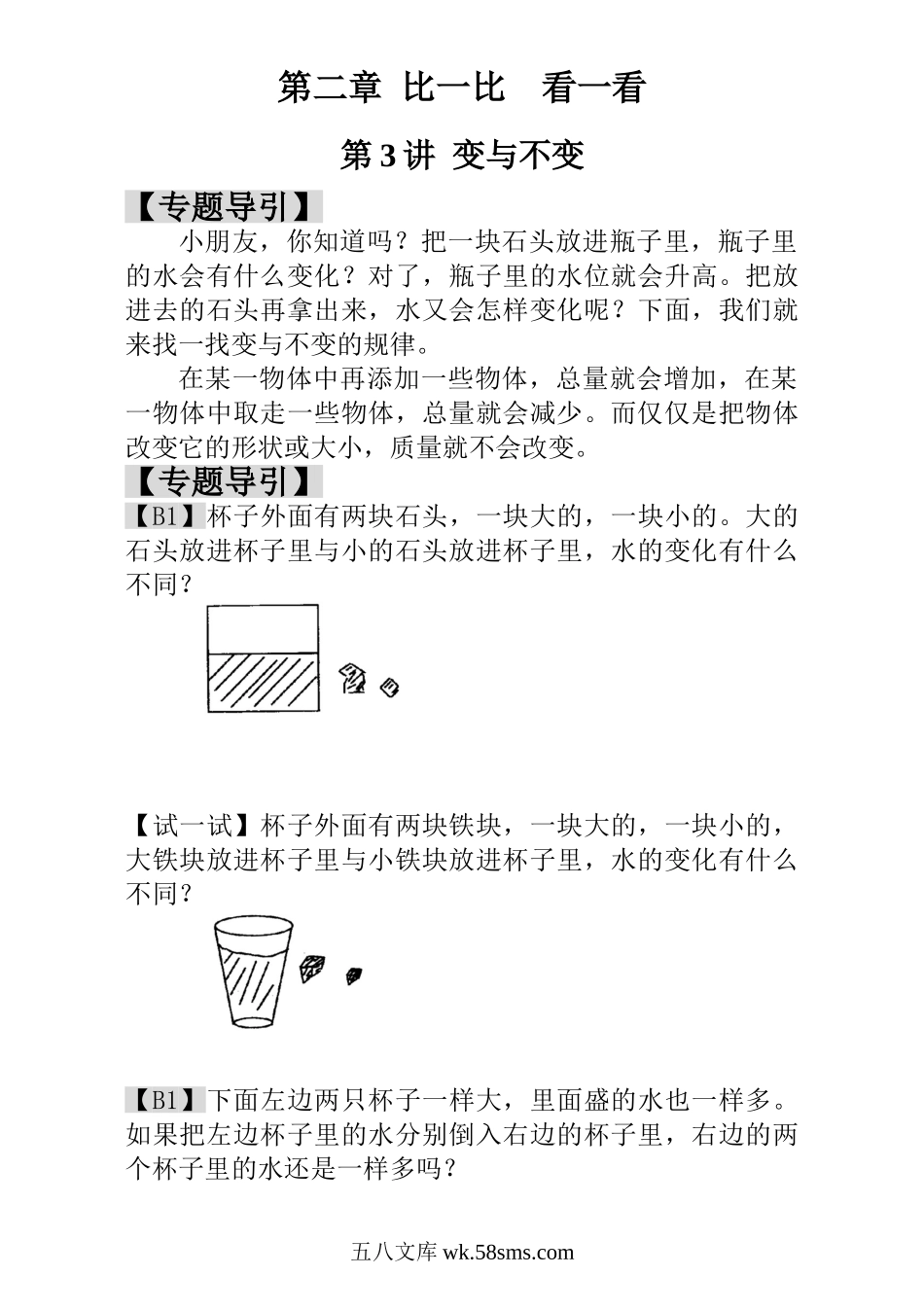 小学一年级数学上册_3-6-3-3、课件、讲义、教案_小学一年级数学思维训练：第3讲  变与不变.doc_第1页