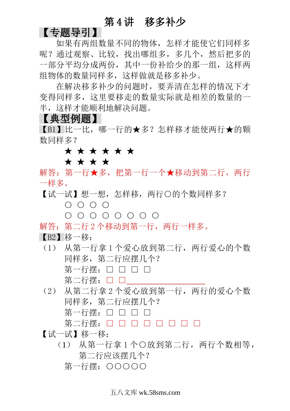 小学一年级数学上册_3-6-3-3、课件、讲义、教案_小学一年级数学思维训练：第4讲  移多补少 - 教师版.doc_第1页