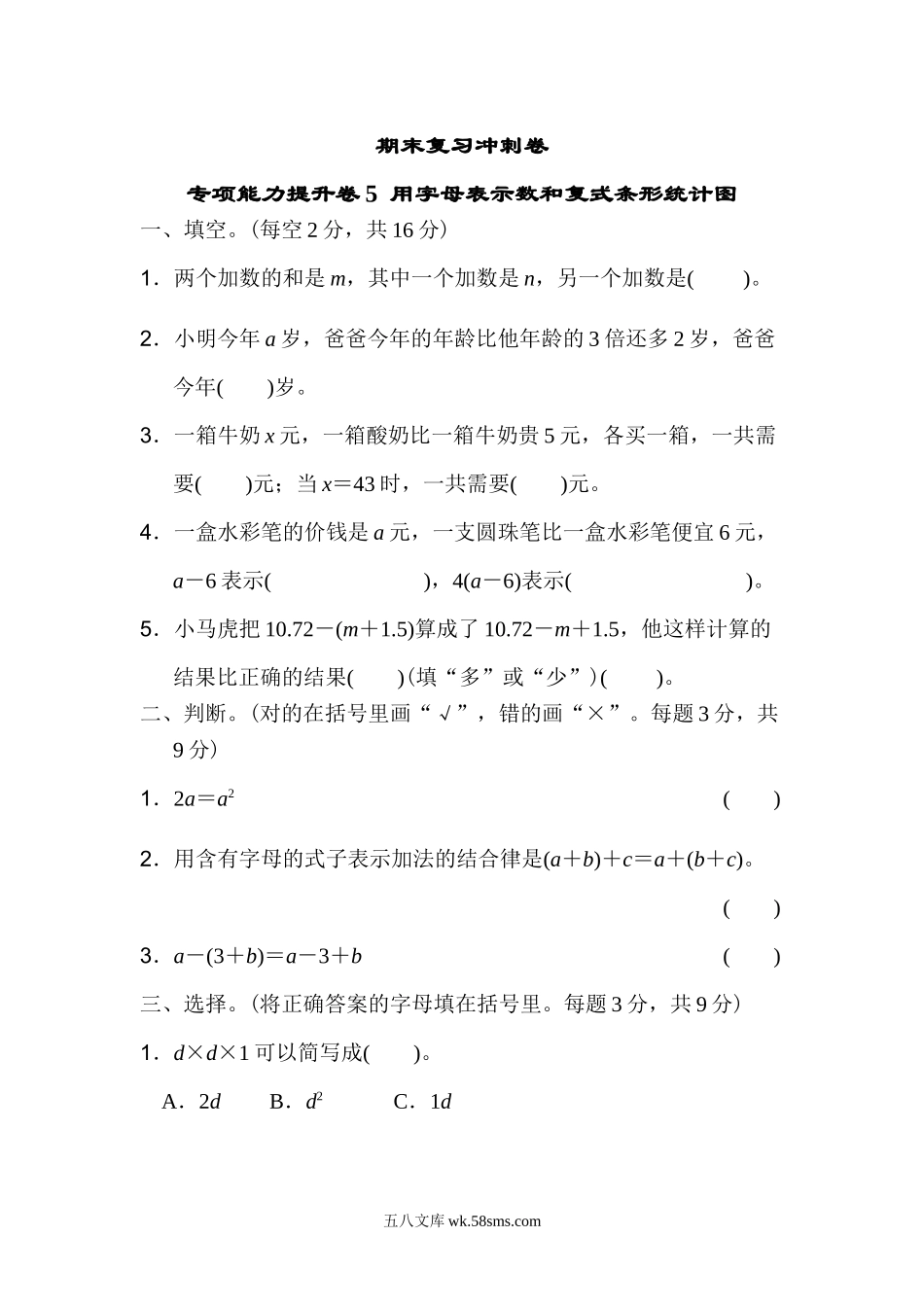 小学四年级数学下册_3-9-4-2、练习题、作业、试题、试卷_冀教版_专项练习_期末复习冲刺卷 专项能力提升卷5用字母表示数和复式条形统计图.doc_第1页