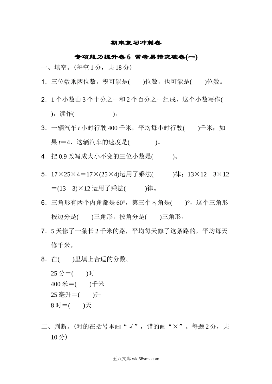 小学四年级数学下册_3-9-4-2、练习题、作业、试题、试卷_冀教版_专项练习_期末复习冲刺卷 专项能力提升卷6常考易错突破卷(一).doc_第1页