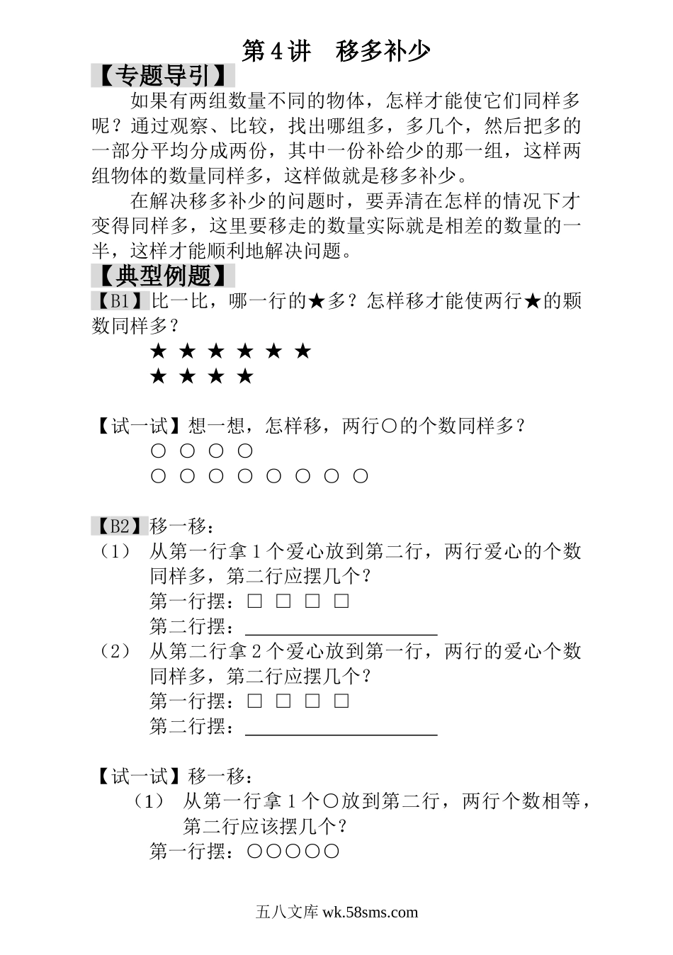 小学一年级数学上册_3-6-3-3、课件、讲义、教案_小学一年级数学思维训练：第4讲  移多补少.doc_第1页