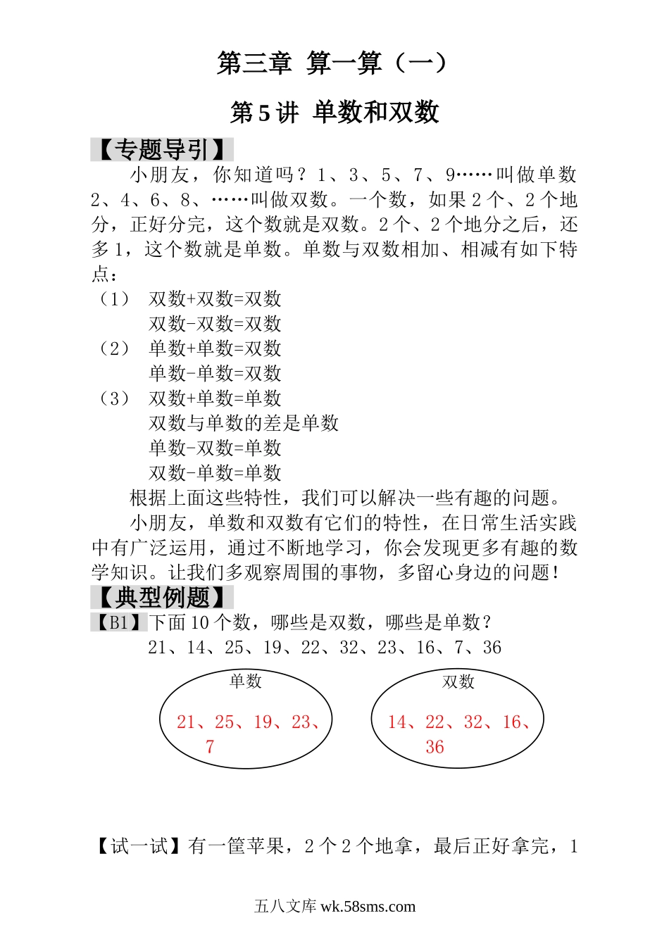 小学一年级数学上册_3-6-3-3、课件、讲义、教案_小学一年级数学思维训练：第5讲  单数和双数 - 教师版.doc_第1页