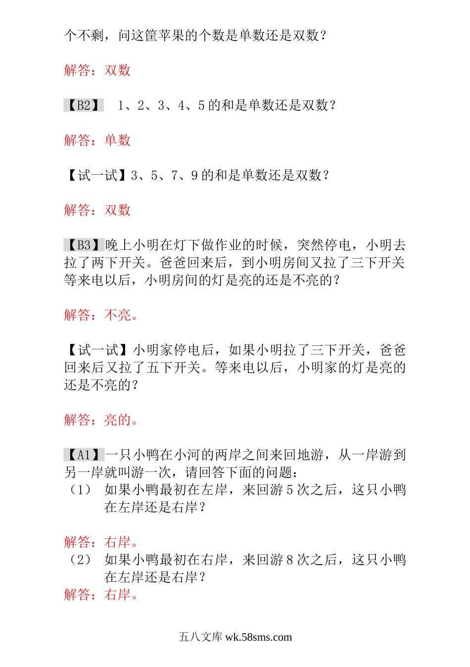 小学一年级数学上册_3-6-3-3、课件、讲义、教案_小学一年级数学思维训练：第5讲  单数和双数 - 教师版.doc_第2页