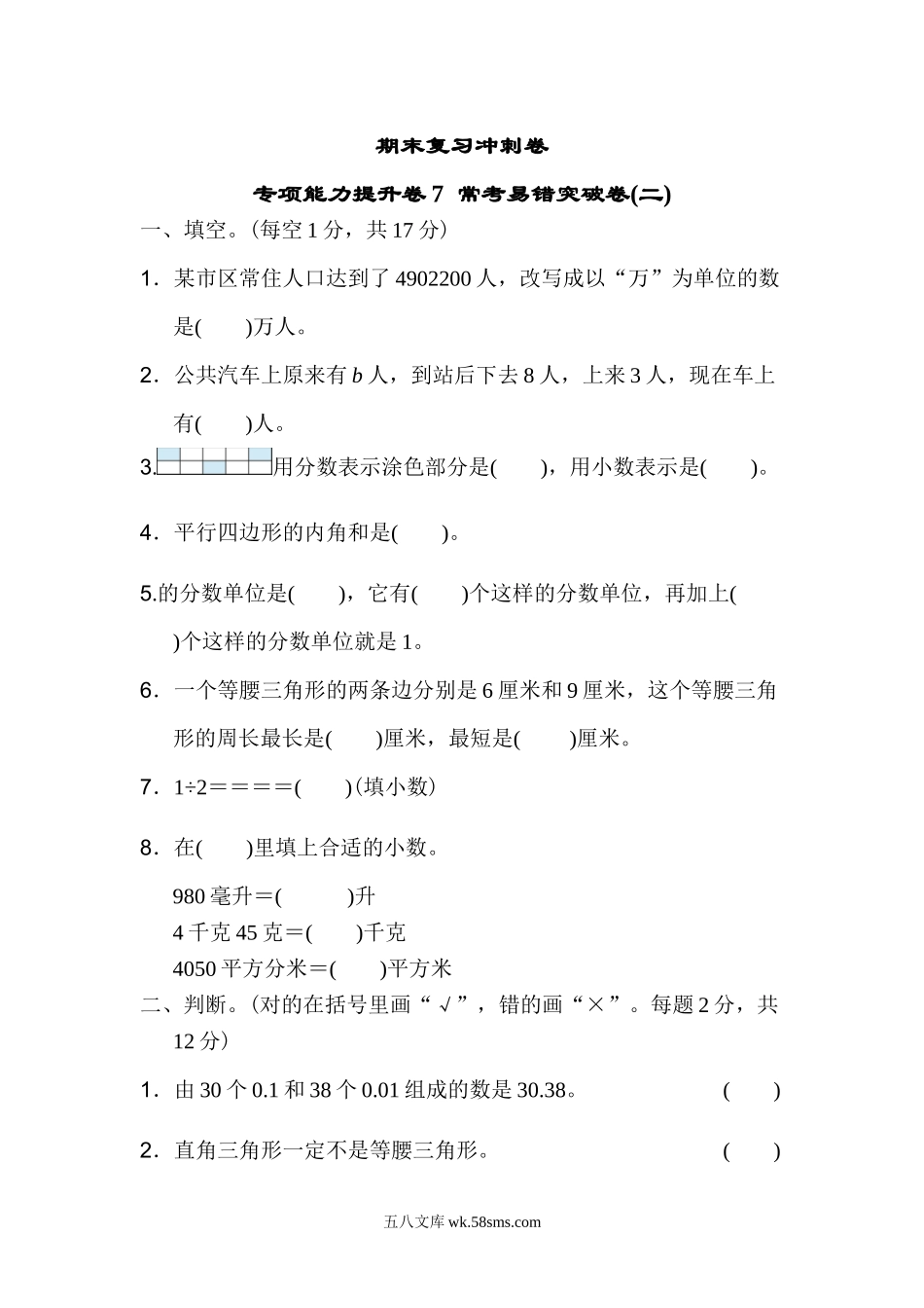 小学四年级数学下册_3-9-4-2、练习题、作业、试题、试卷_冀教版_专项练习_期末复习冲刺卷 专项能力提升卷7常考易错突破卷(二).doc_第1页