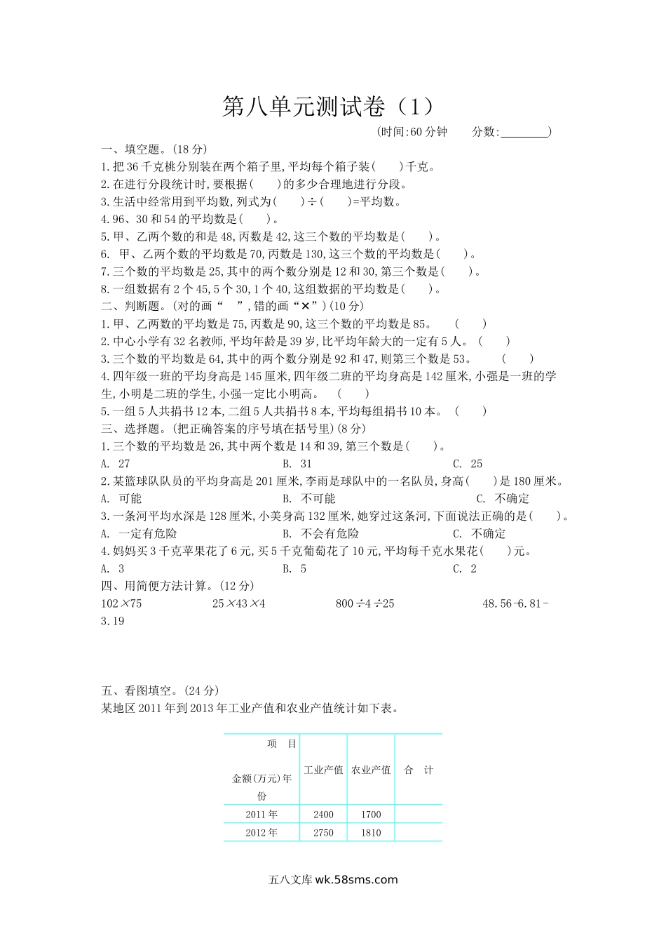 小学四年级数学下册_3-9-4-2、练习题、作业、试题、试卷_青岛版_单元测试卷_第八单元测试卷（1）.docx_第1页