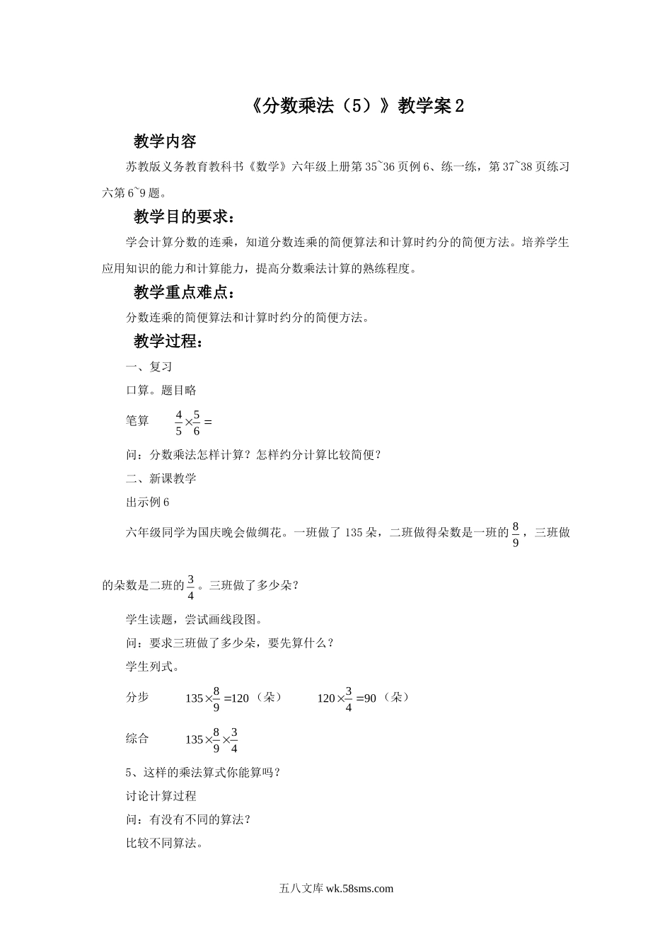 小学六年级数学上册_3-11-3-3、课件、讲义、教案_数学苏教版6年级上_2_教案_《分数乘法（5）》教学案2.doc_第1页