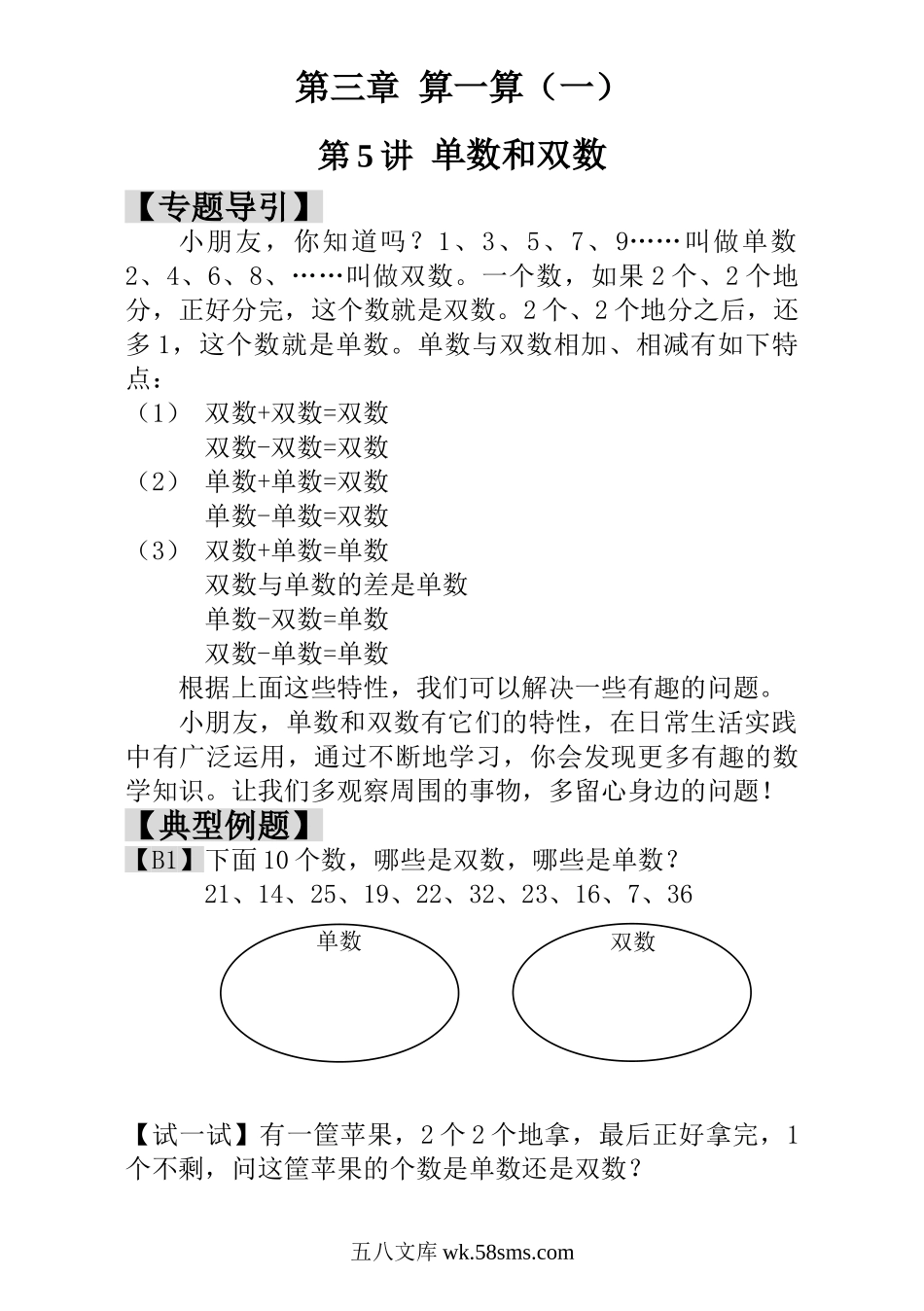 小学一年级数学上册_3-6-3-3、课件、讲义、教案_小学一年级数学思维训练：第5讲  单数和双数.doc_第1页